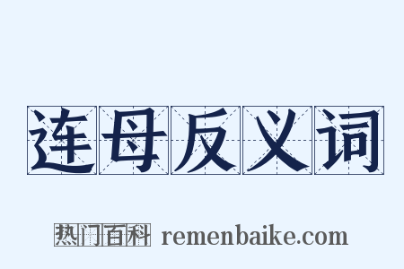 连母反义词是什么意思的图片